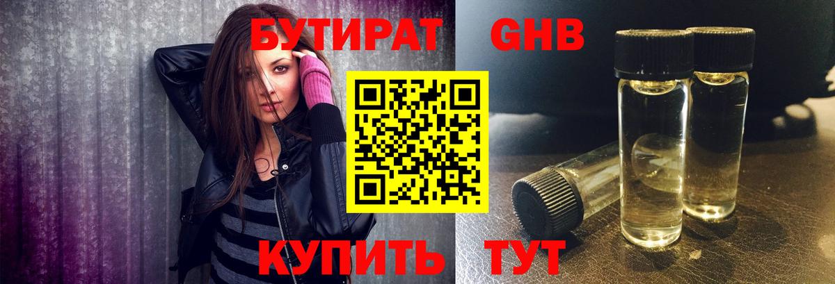 Бутират оксибутират Киселёвск